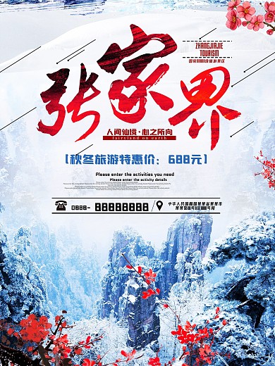 张家界旅游海报