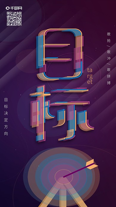 透感幻层日签目标正能量励志手机海报