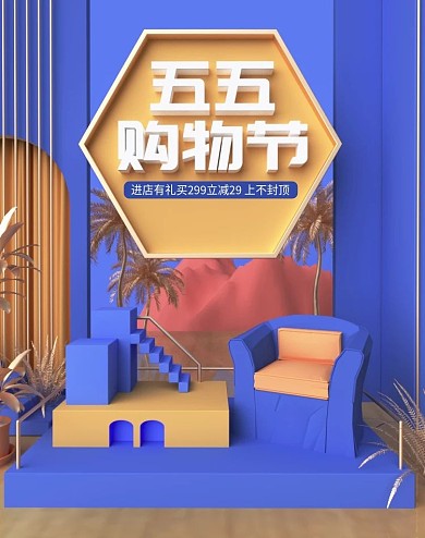 原创c4d五五购物节家装海报设计