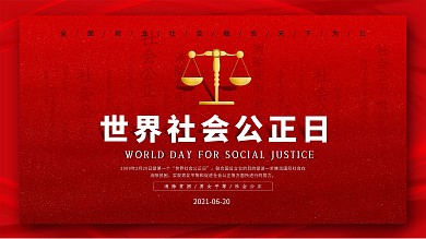 世界社会公正日宣传展板