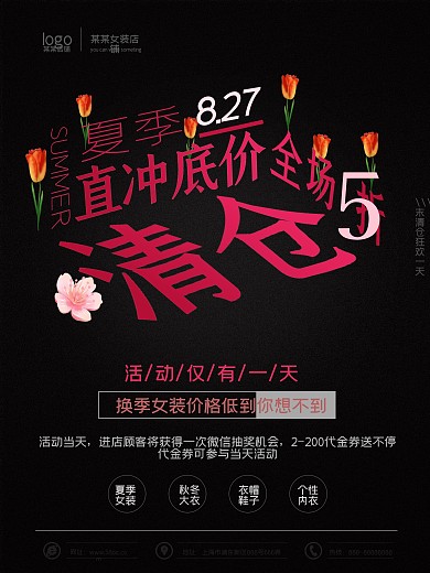 夏季季末服装夏季清仓室外海报