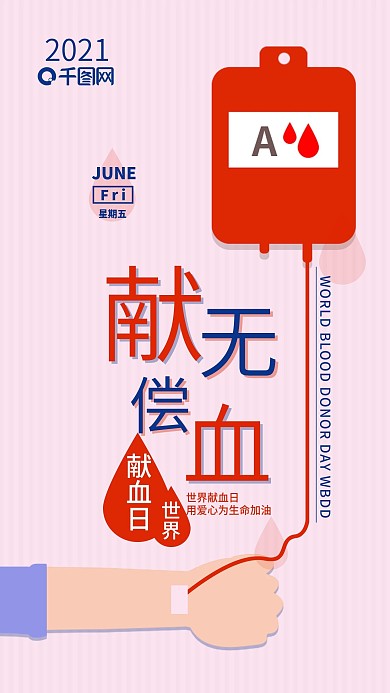 世界献血日手机海报配图