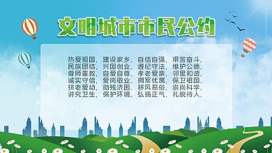 市民文明公约展板