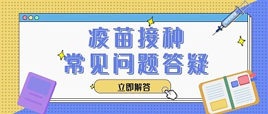 疫情 问答 小清新 封面