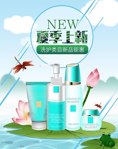 夏季上新美妆洗护类电商海报促销