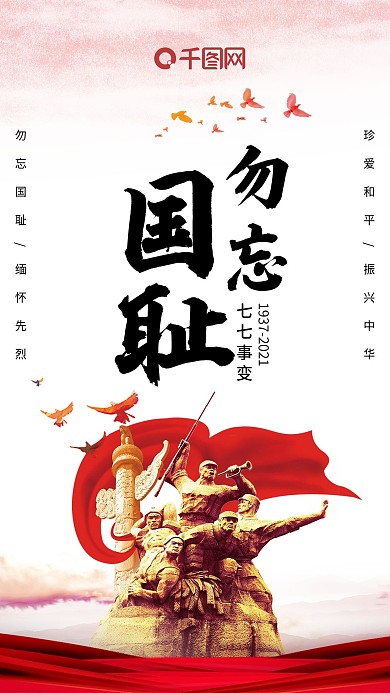 七七事变手机海报