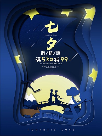 微立体风七夕鹊桥惠促销活动海报
