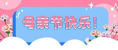 手绘插画母亲节海报新媒体头图