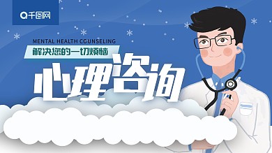 心理咨询宣传展板