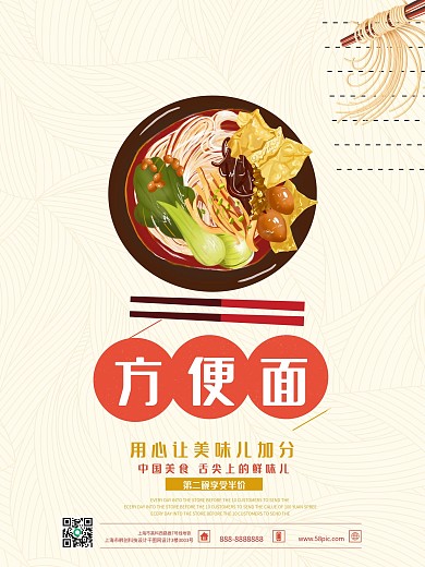 简约清新餐馆方便面宣传海报