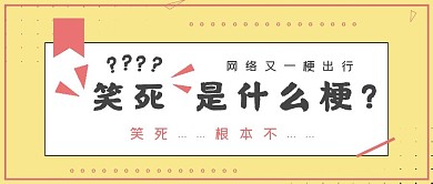 极简娱乐网络梗封面