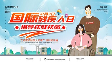 国际残疾人日展板