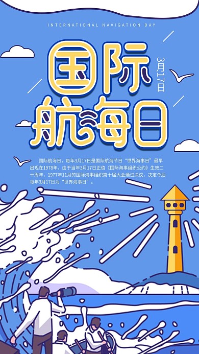 国际航海日节日宣传手机海报