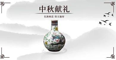 中秋节简约水墨风白酒食品海报banner