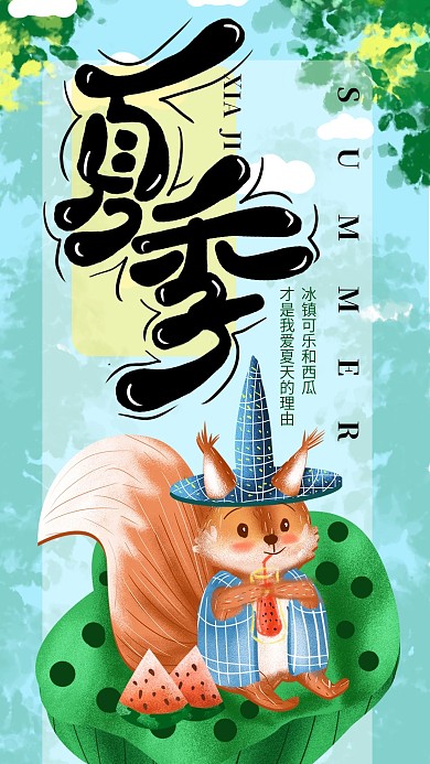 手绘小清新夏季手机海报设计