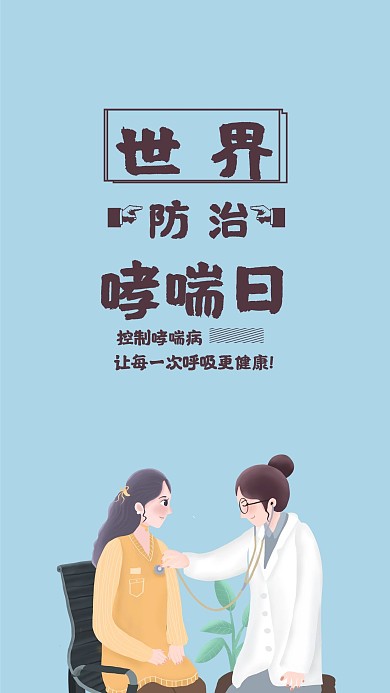 世界防治哮喘日手机海报配图