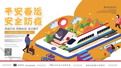 春运防疫宣传展板