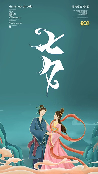 七夕情人节简约原创手机海报
