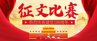 党建风征文公众号封面元素建党展板背景素材