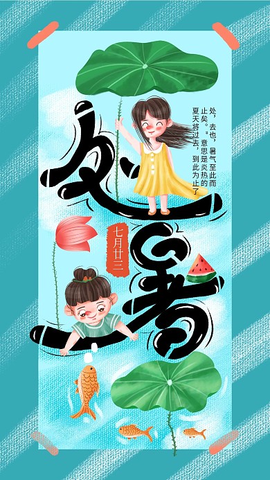 手绘小清新处暑手机海报3