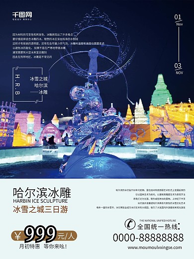 蓝色简约冰雕旅游海报