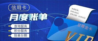 信用卡账单查询业务公众号封面用图