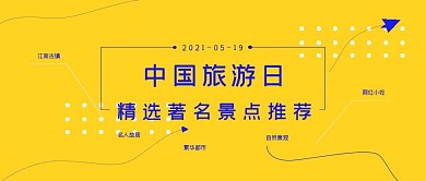 旅游日旅游景点推荐