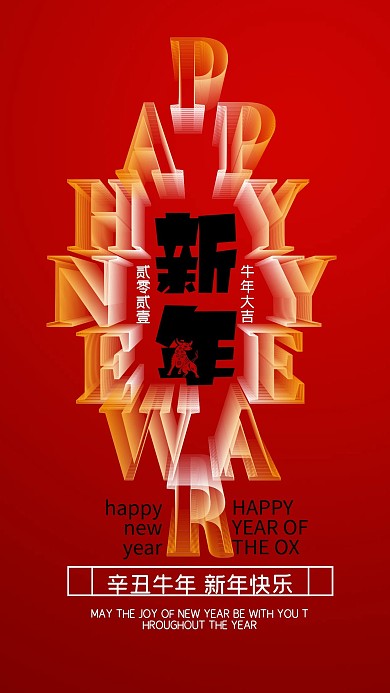 空间立体字新年快乐2021手机海报