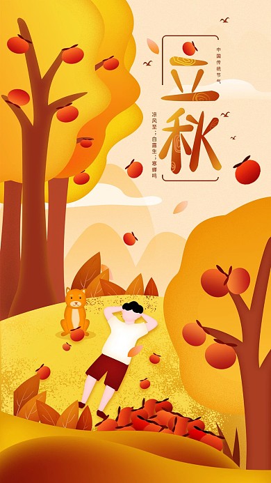 原创立秋传统节气简约插画手机海报配图