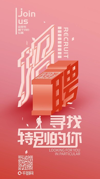 红色立体风招聘手机海报GIF动图