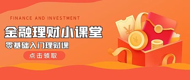 商务金融理财小课堂