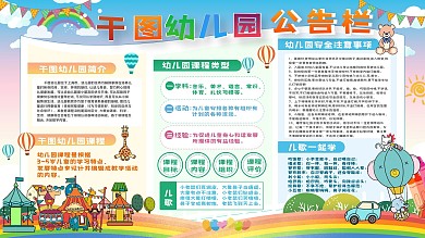 幼儿园公告栏卡通可爱宣传展板