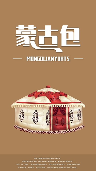 简约草原蒙古包手机海报配图