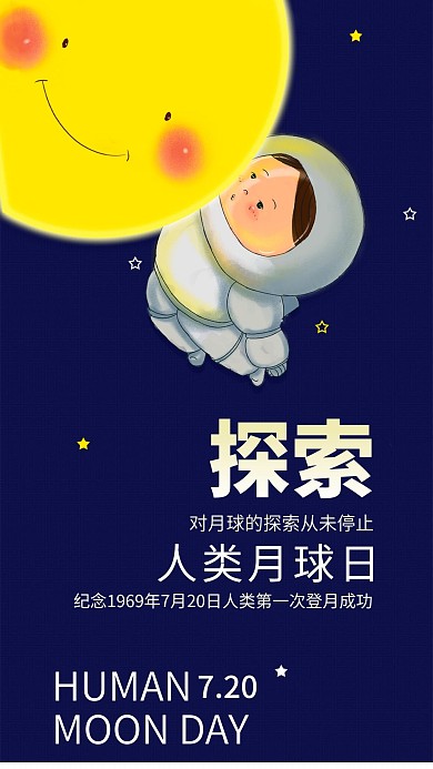 人类月球日手机海报配图