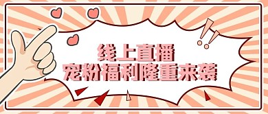 爆炸文字风直播预告公众号封面