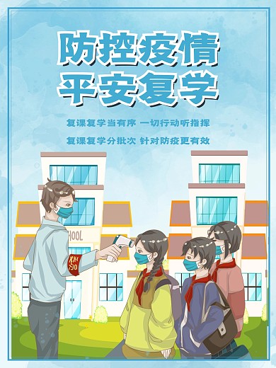 防控疫情平安复学开学海报