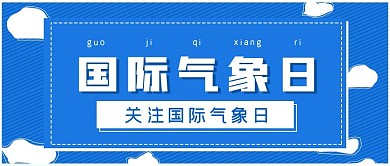 蓝色简约国际气象日