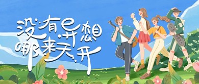 五四青年节自媒体封面