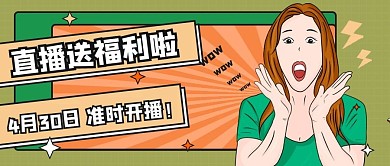 趣味风直播预告公众号封面