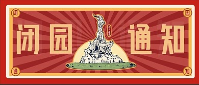 闭园通知景点闭园通知