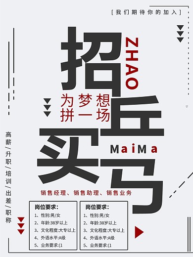 简约招兵买马招聘海报