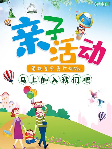 小清新亲子活动宣传海报