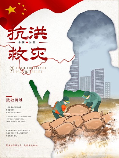 抗洪救灾宣传海报