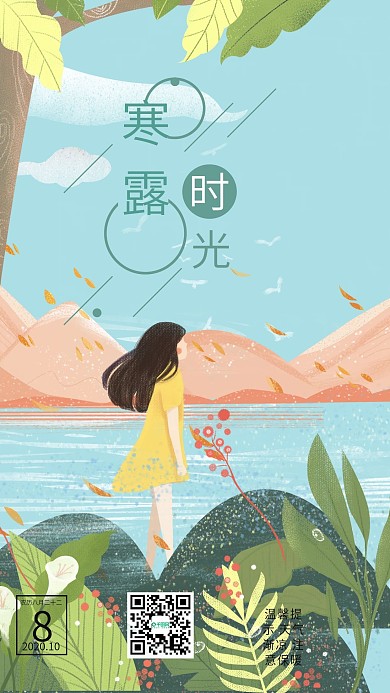 二十四节气之寒露时节手机海报壁纸