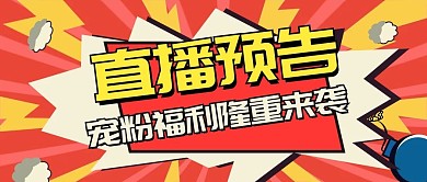 爆炸文字风直播预告公众号封面