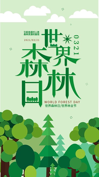 世界森林日节日宣传保护环境简约手机海报