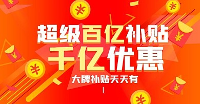 百亿补贴促销氛围海报