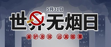世界无烟日公众号封面配图