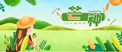 芒种公众号封面图