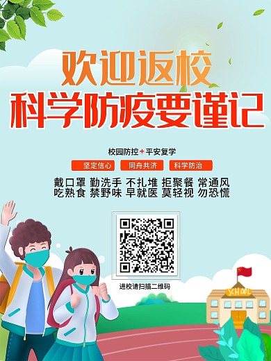 小清新欢迎返校科学防疫海报